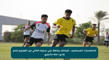 الانتصارات المستمرة.. الزمالك يحافظ على سجله الخالي من الهزائم أمام وادي دجلة بالدوري
